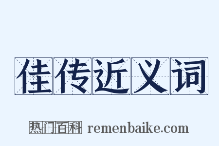 佳传近义词是什么意思的图片